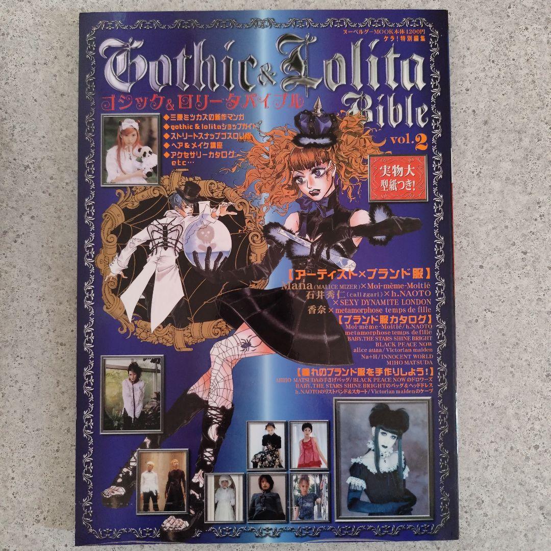 ゴシック＆ロリータバイブル　14冊　型紙付き