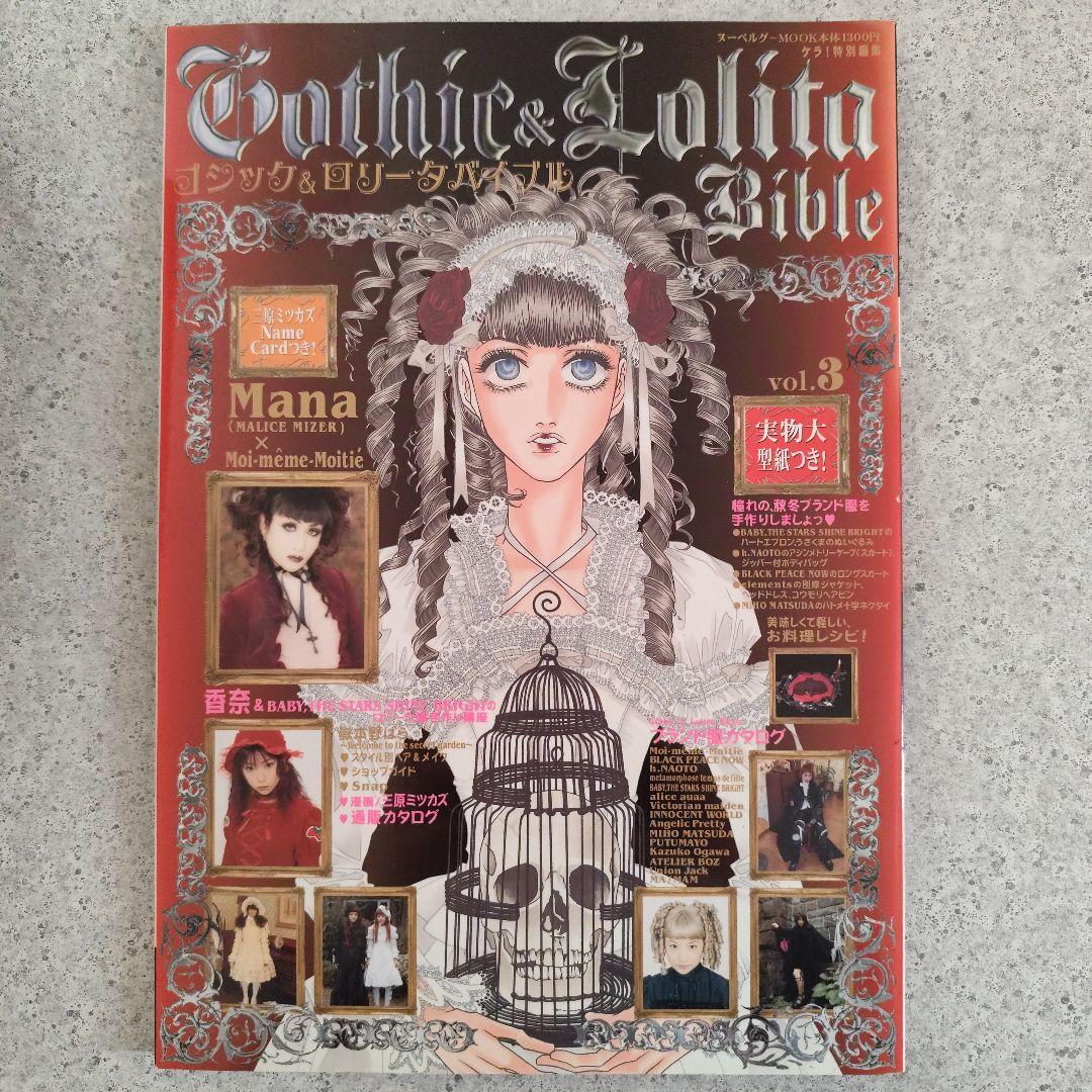 ゴシック＆ロリータバイブル　14冊　型紙付き