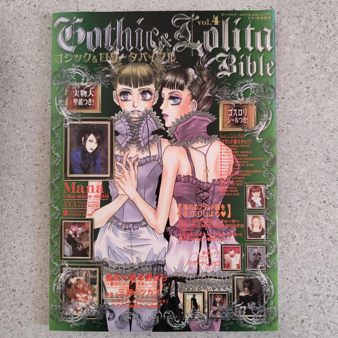 ゴシック＆ロリータバイブル　14冊　型紙付き
