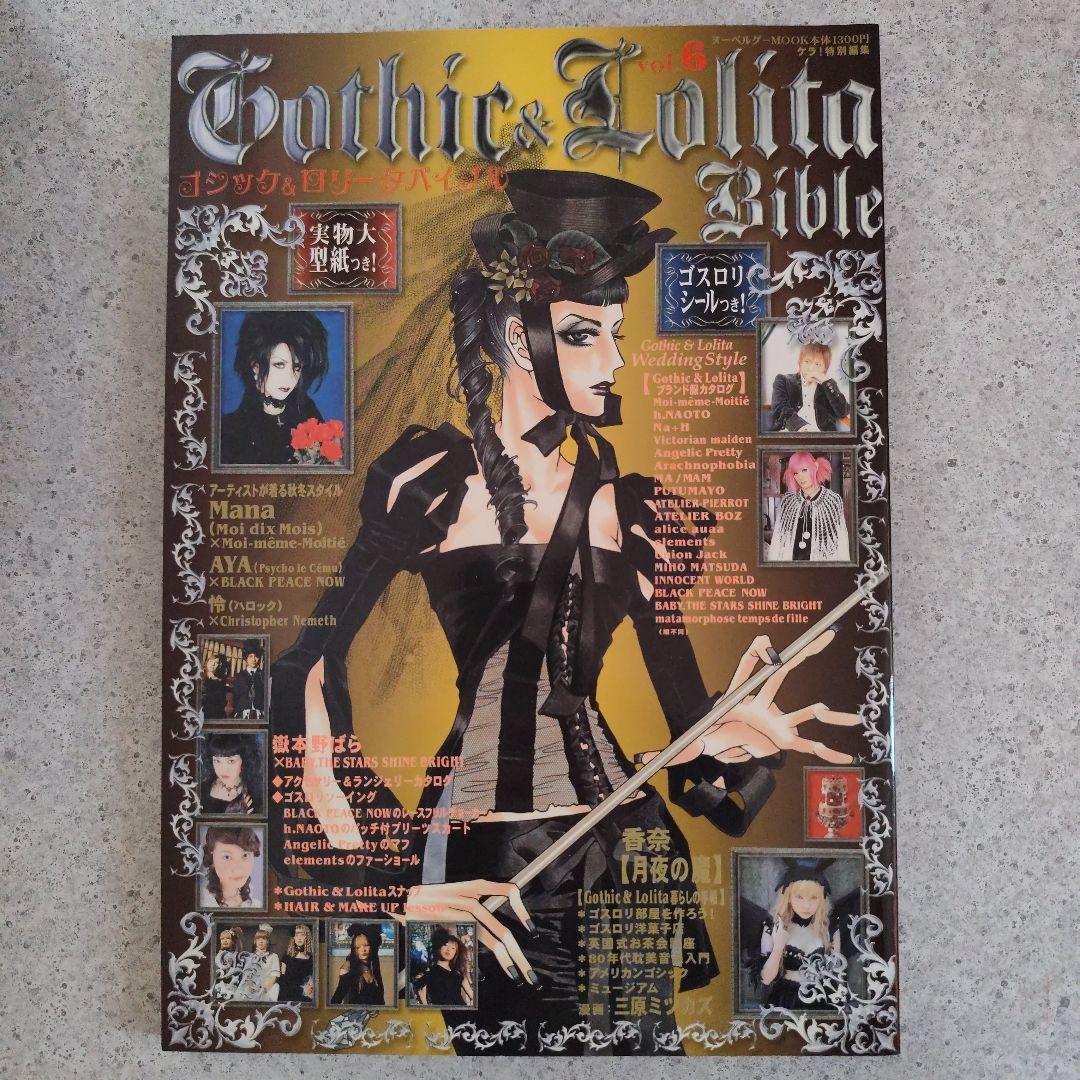 ゴシック＆ロリータバイブル　14冊　型紙付き