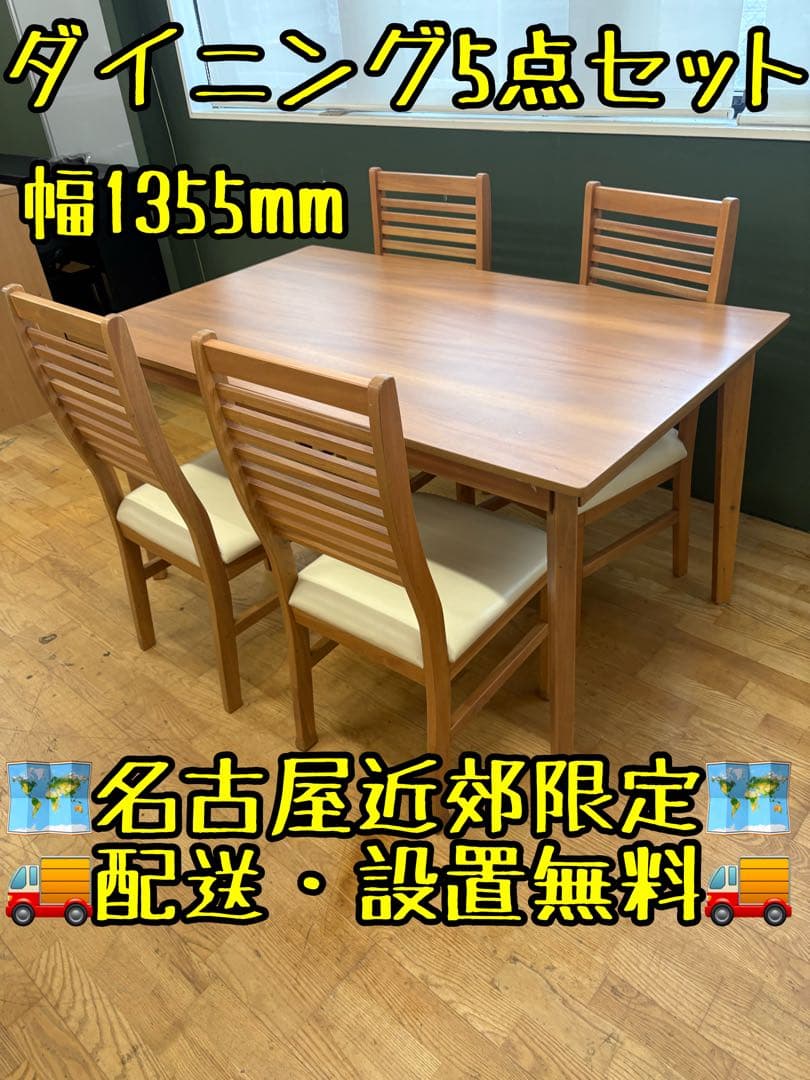 M053 ダイニングテーブル5点セット幅1355mm