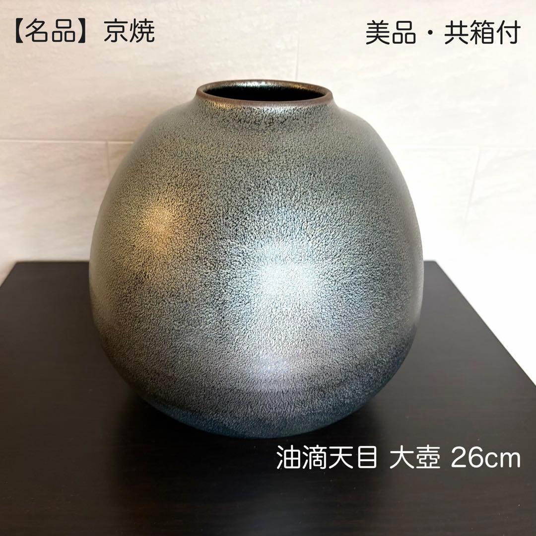 【京焼】安房幸男 油滴天目 壺 一醒窯 大鉢 花瓶 共箱 陶歴付 美品 飾り壺