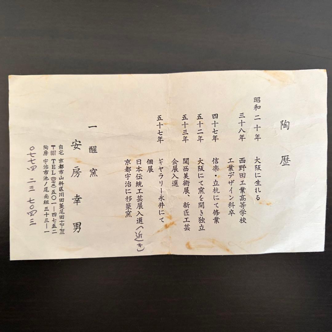 【京焼】安房幸男 油滴天目 壺 一醒窯 大鉢 花瓶 共箱 陶歴付 美品 飾り壺