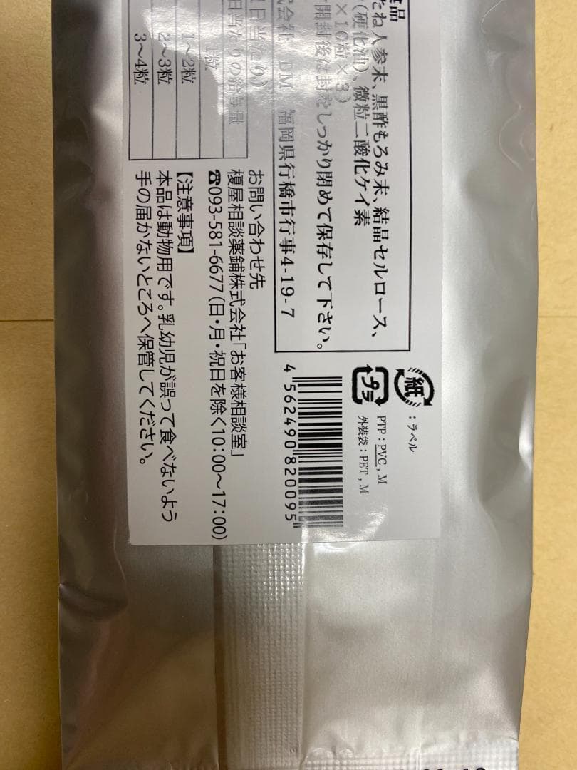 【新品未開封】ペット サプリメント 漢方 三中参(さんちゅうさん） 60錠