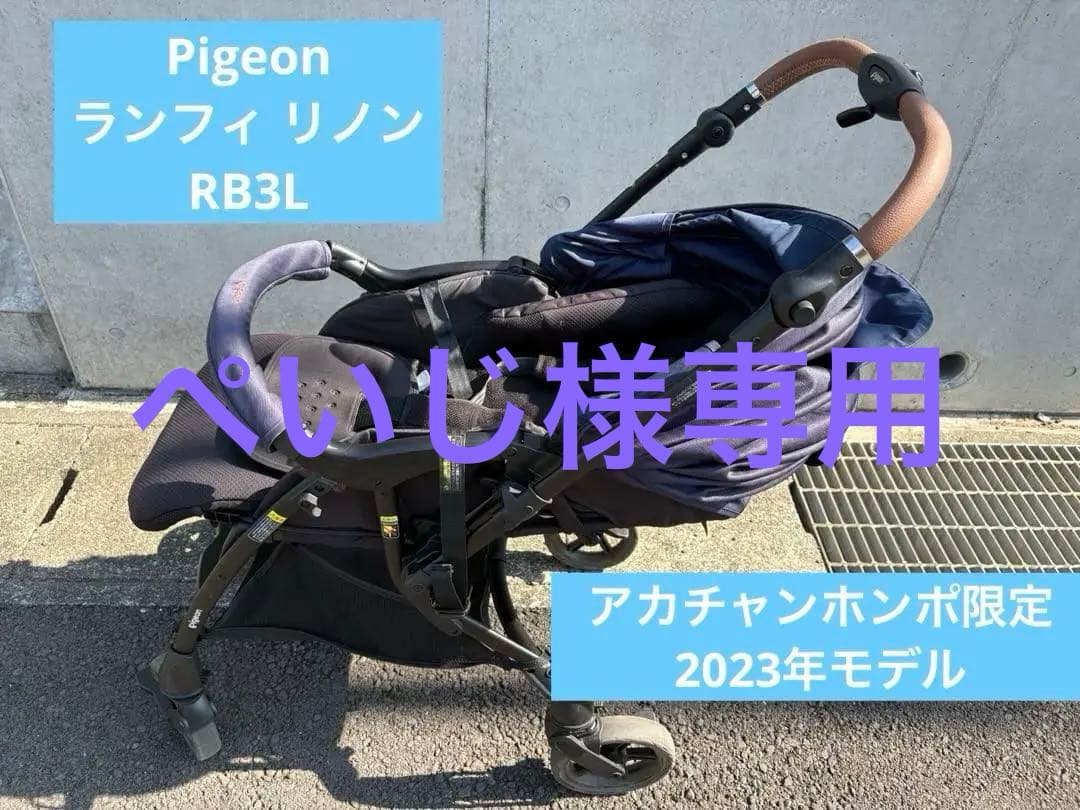 ※本日限定価格※【美品】Pigeon ランフィリノン7 RB3L ネイビー A型