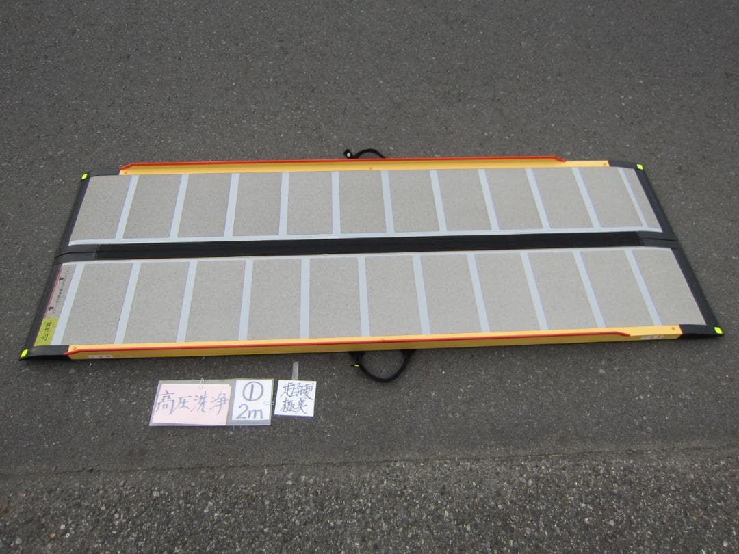 ①超硬極美 ケアスロープ 2M 200cm ケアメディックス 高圧洗浄済 送料込