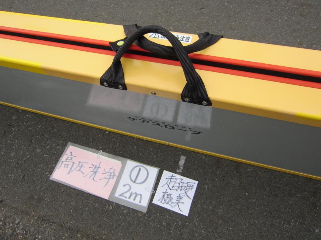 ①超硬極美 ケアスロープ 2M 200cm ケアメディックス 高圧洗浄済 送料込