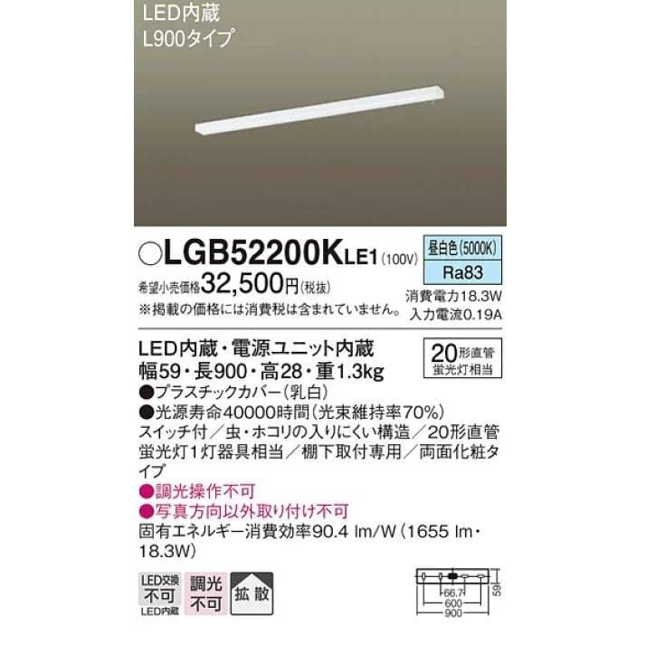 【新品・未開梱】LGB52200KLE1 LED内蔵照明 900mm