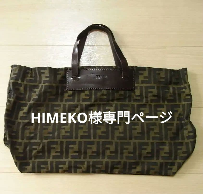 ☆HIMEKO様専門☆FENDI 折り畳みトートバッグ