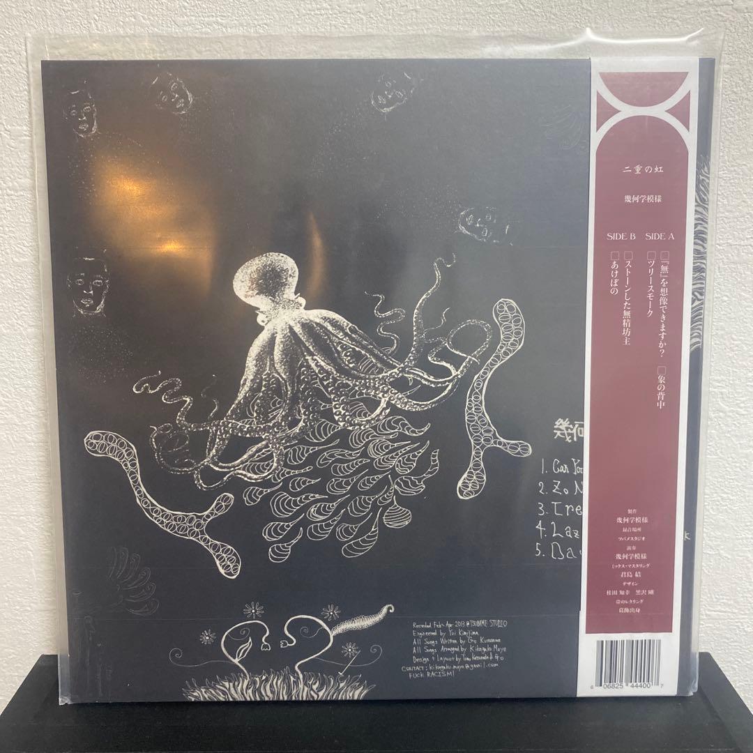 【新品未使用】幾何学模様 二重の虹 / Kumoyo  レコード