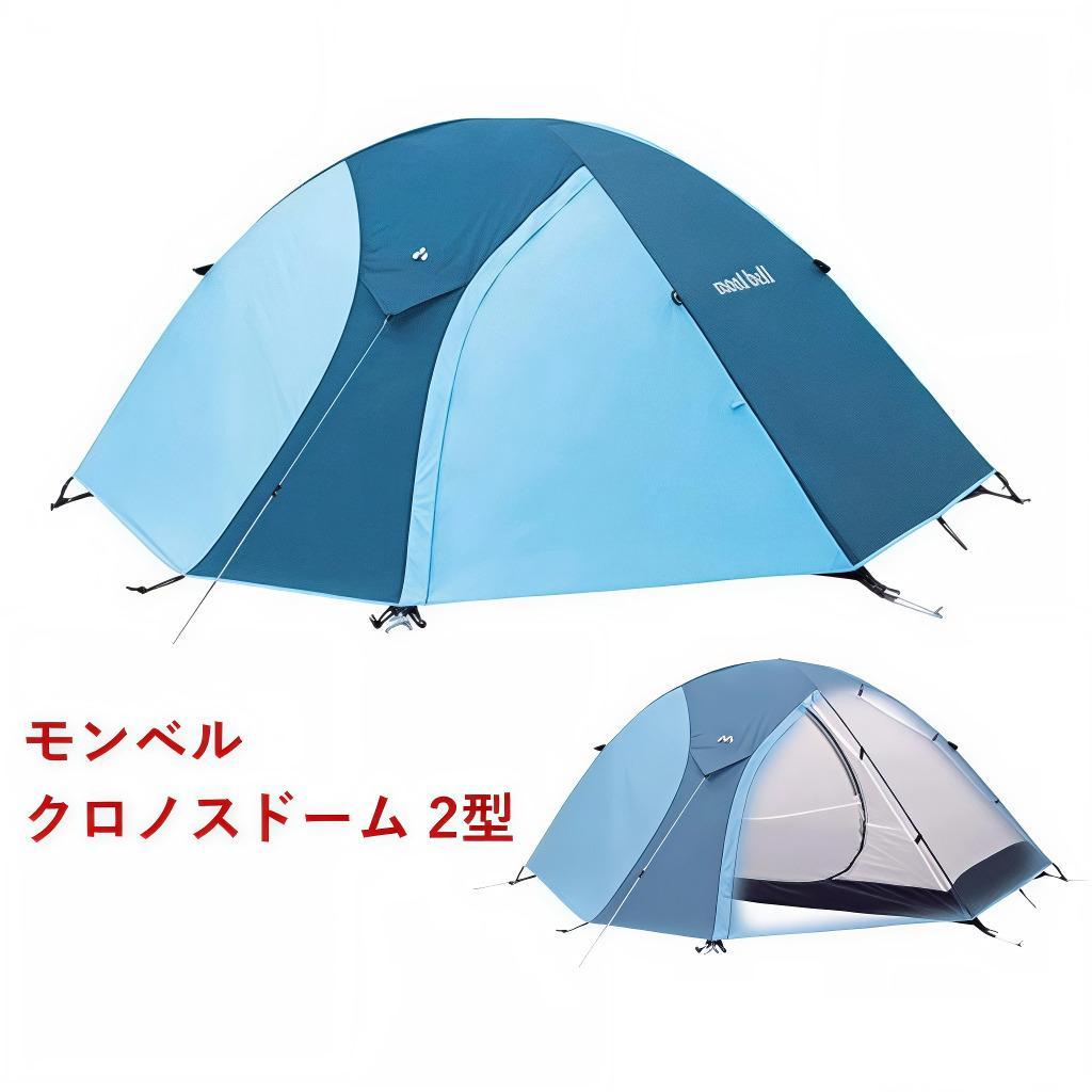 モンベル クロノスドーム2型 テント