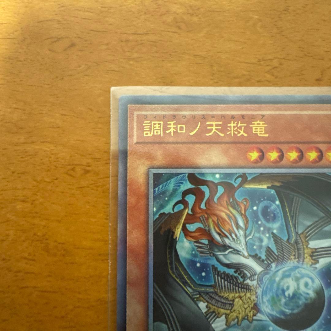 調和ノ天救竜 SE2枚UL1枚