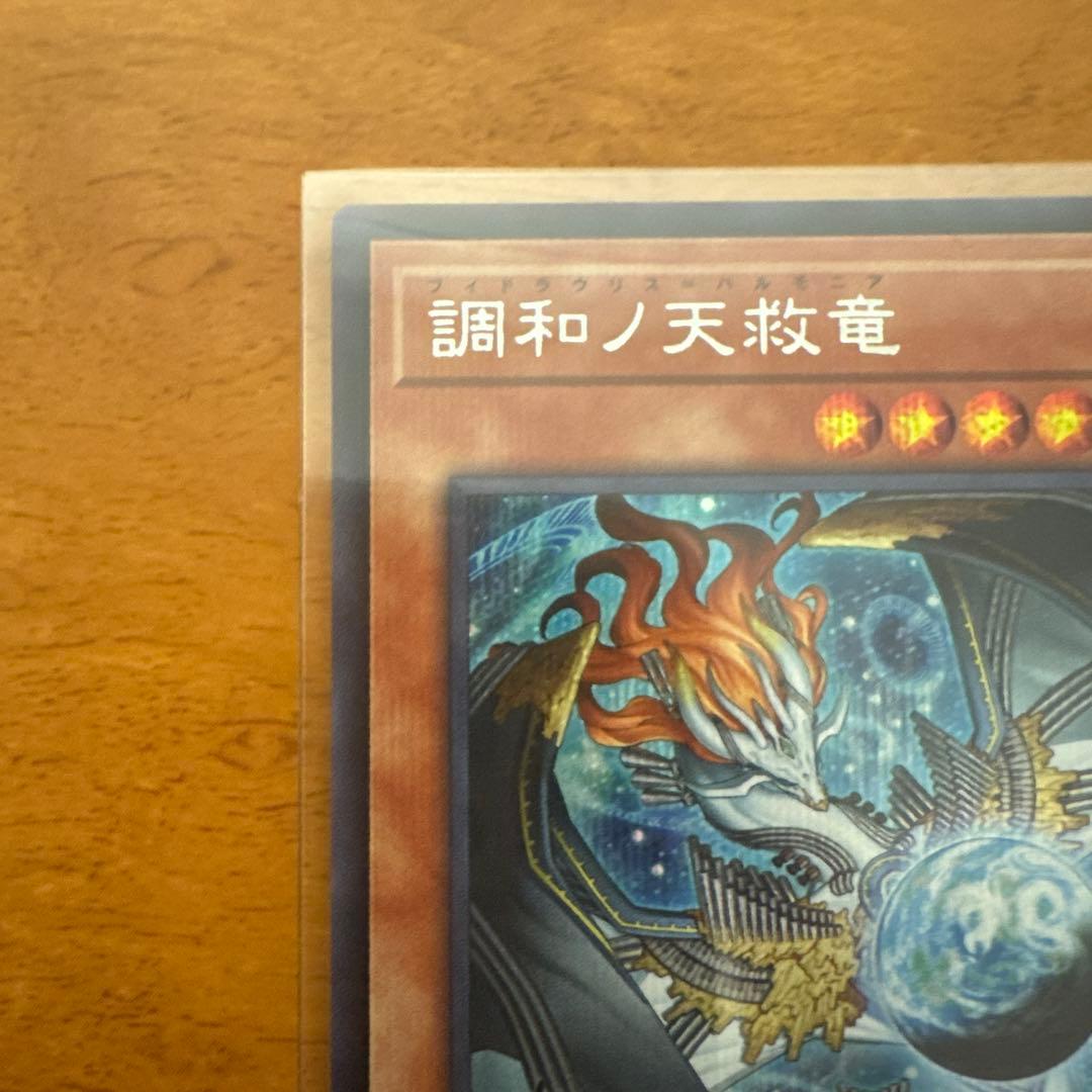 調和ノ天救竜 SE2枚UL1枚