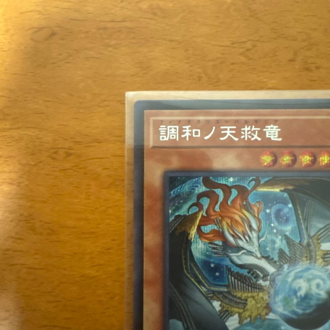 調和ノ天救竜 SE2枚UL1枚