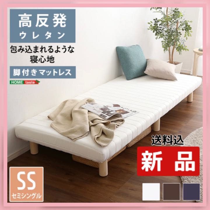 【新品】SS 脚付きウレタンロールマットレス(ホワイト) セミシングル ベッド