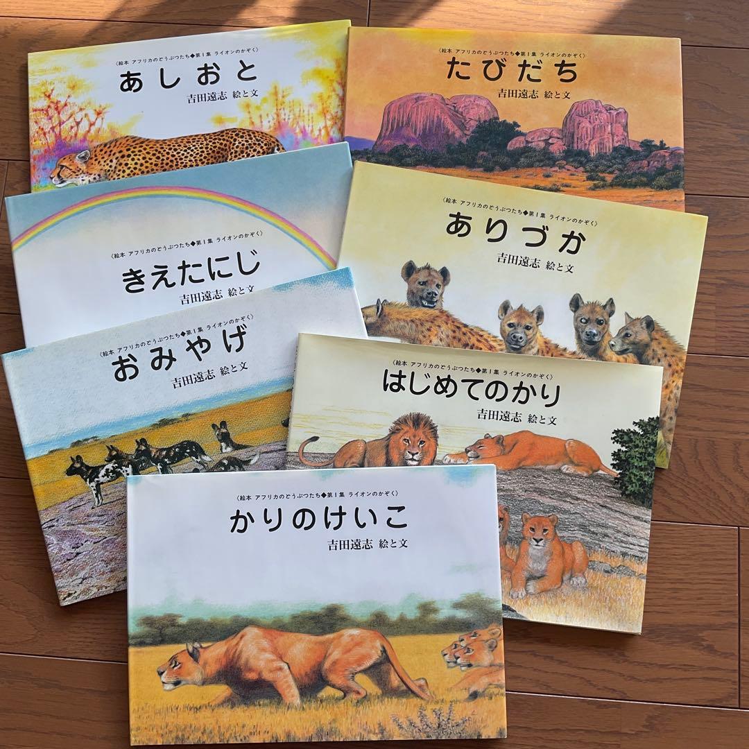 アフリカのどうぶつたち 全7巻