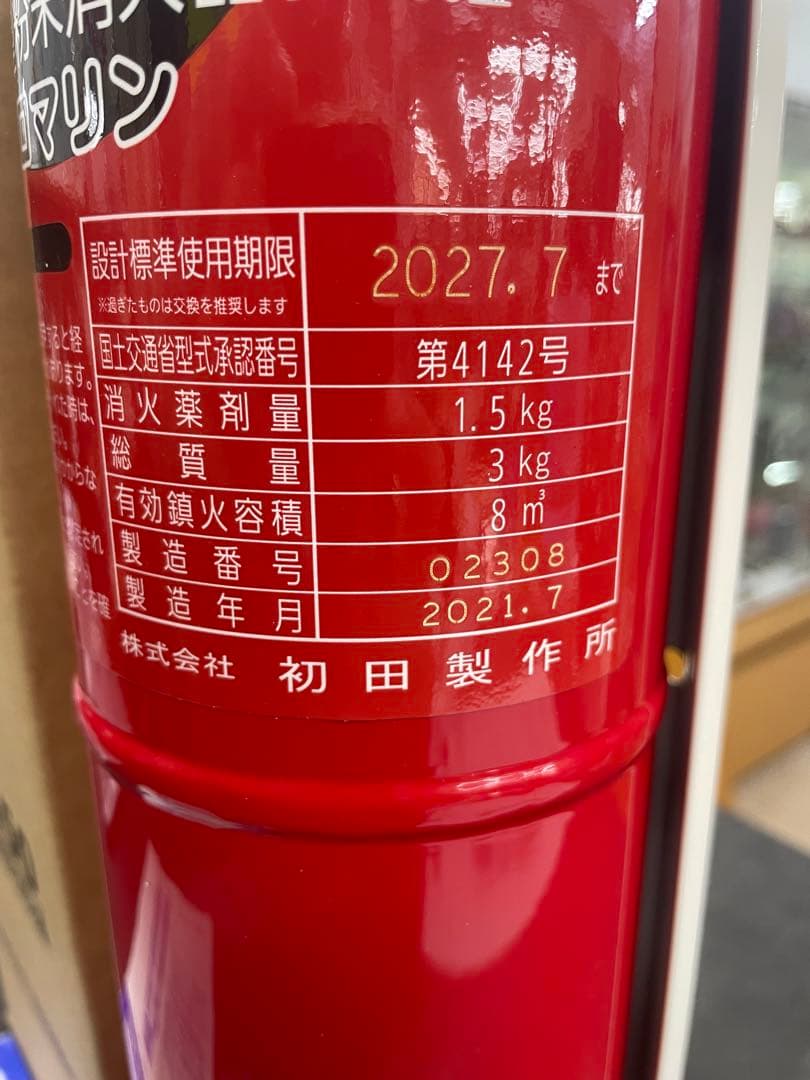 プロマリン　自動拡散型粉末消化器　DD−150型　2027年7月まで