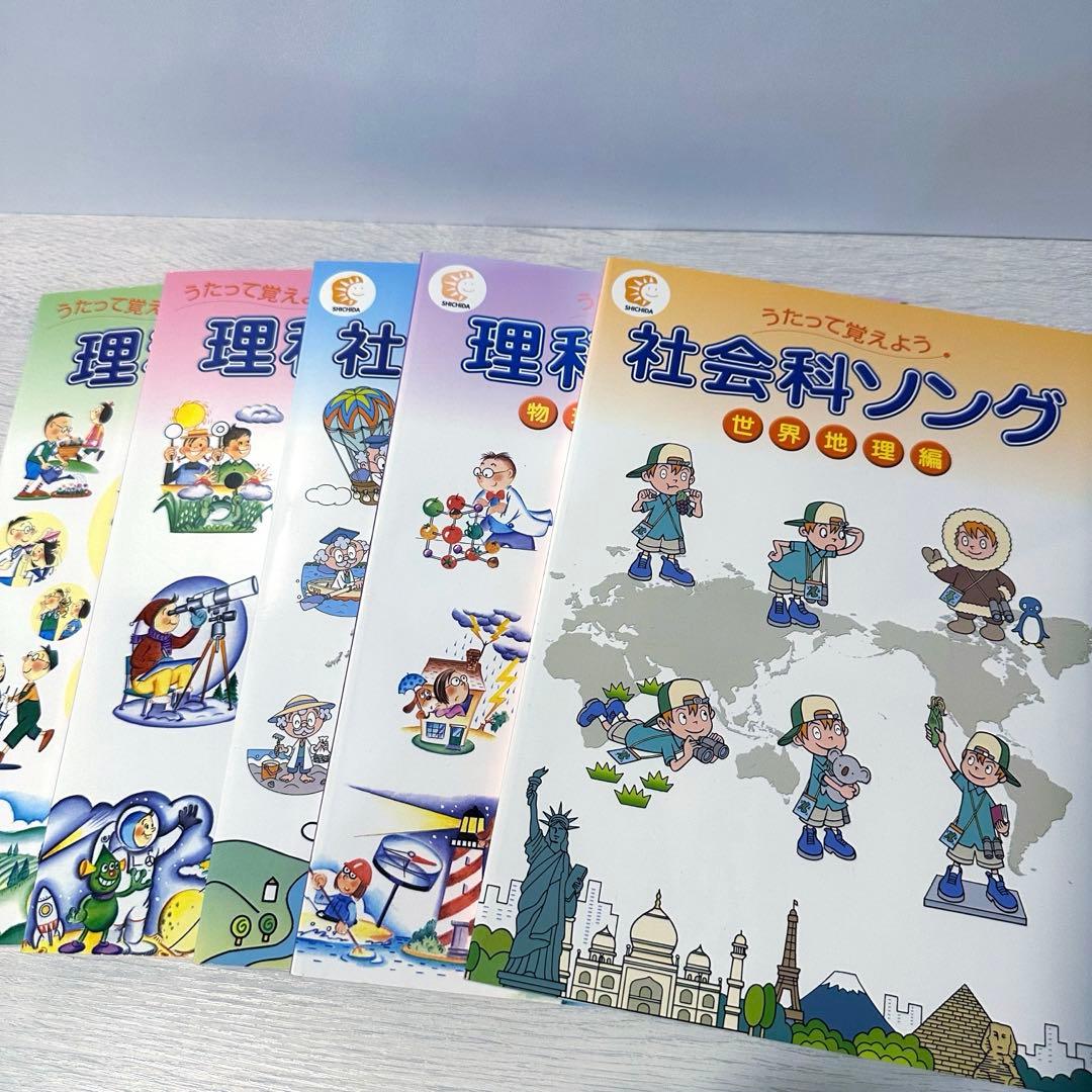 七田式　理科ソング&社会科ソング　5冊セット　CD付