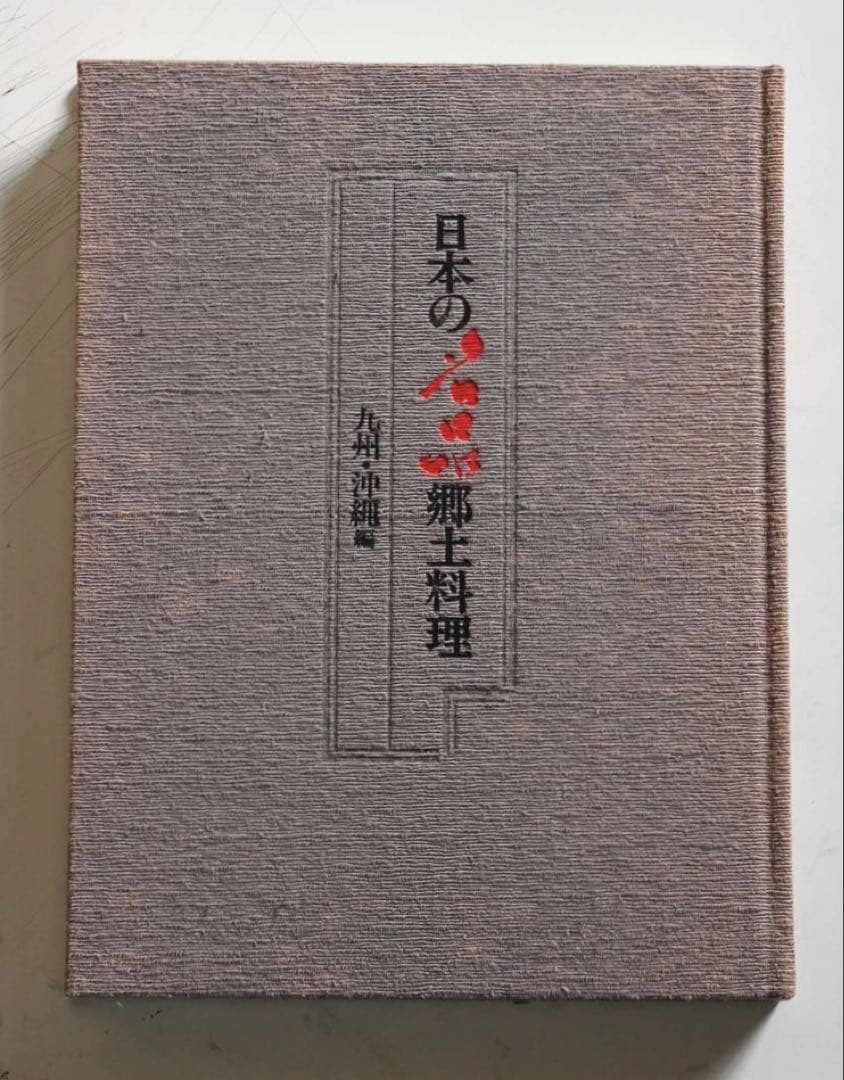 古書 日本の名品 郷土料理 全5巻揃い 箱入
