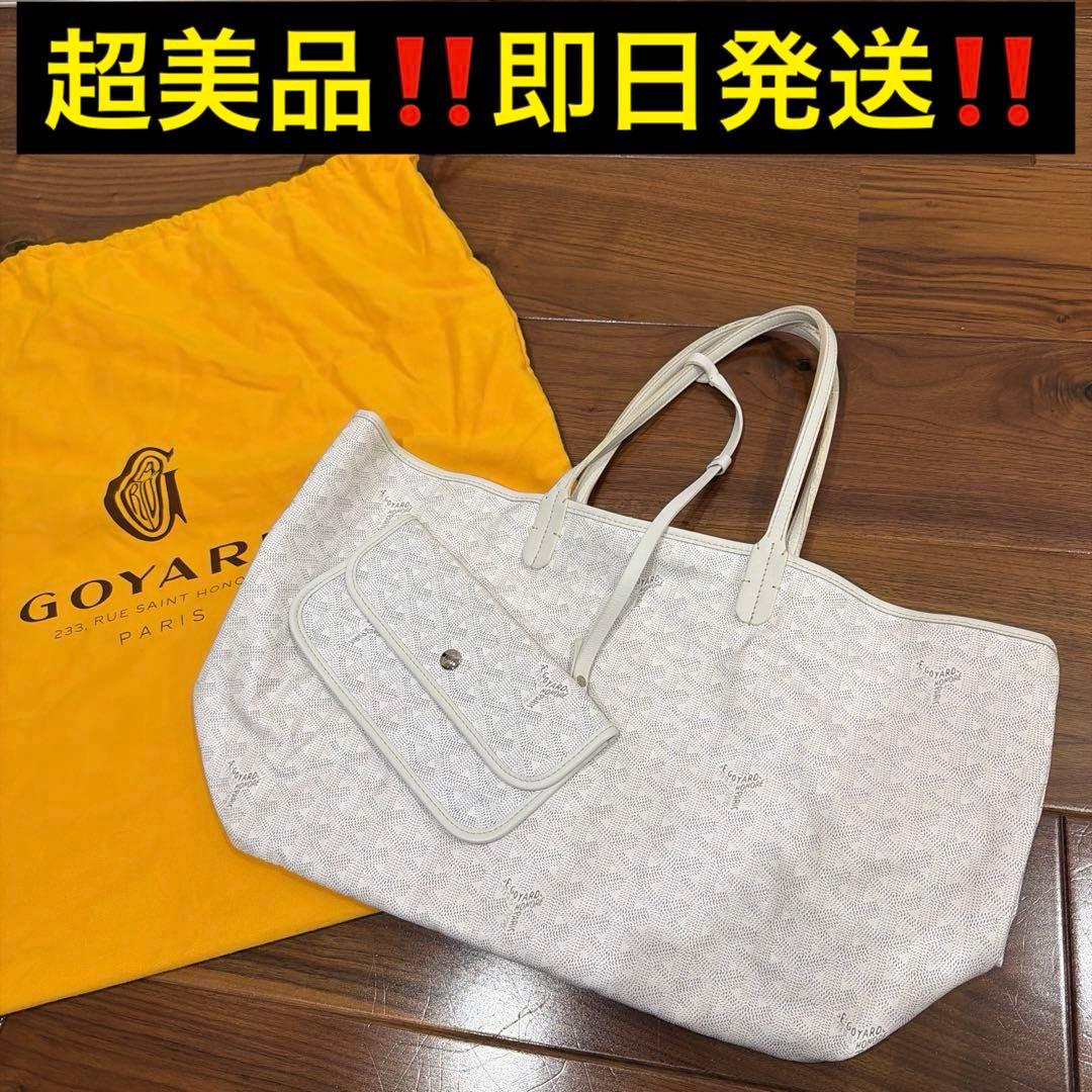 GOYARD ゴヤール サンルイPM トートバッグ　新品ポーチ付き　ホワイト　白