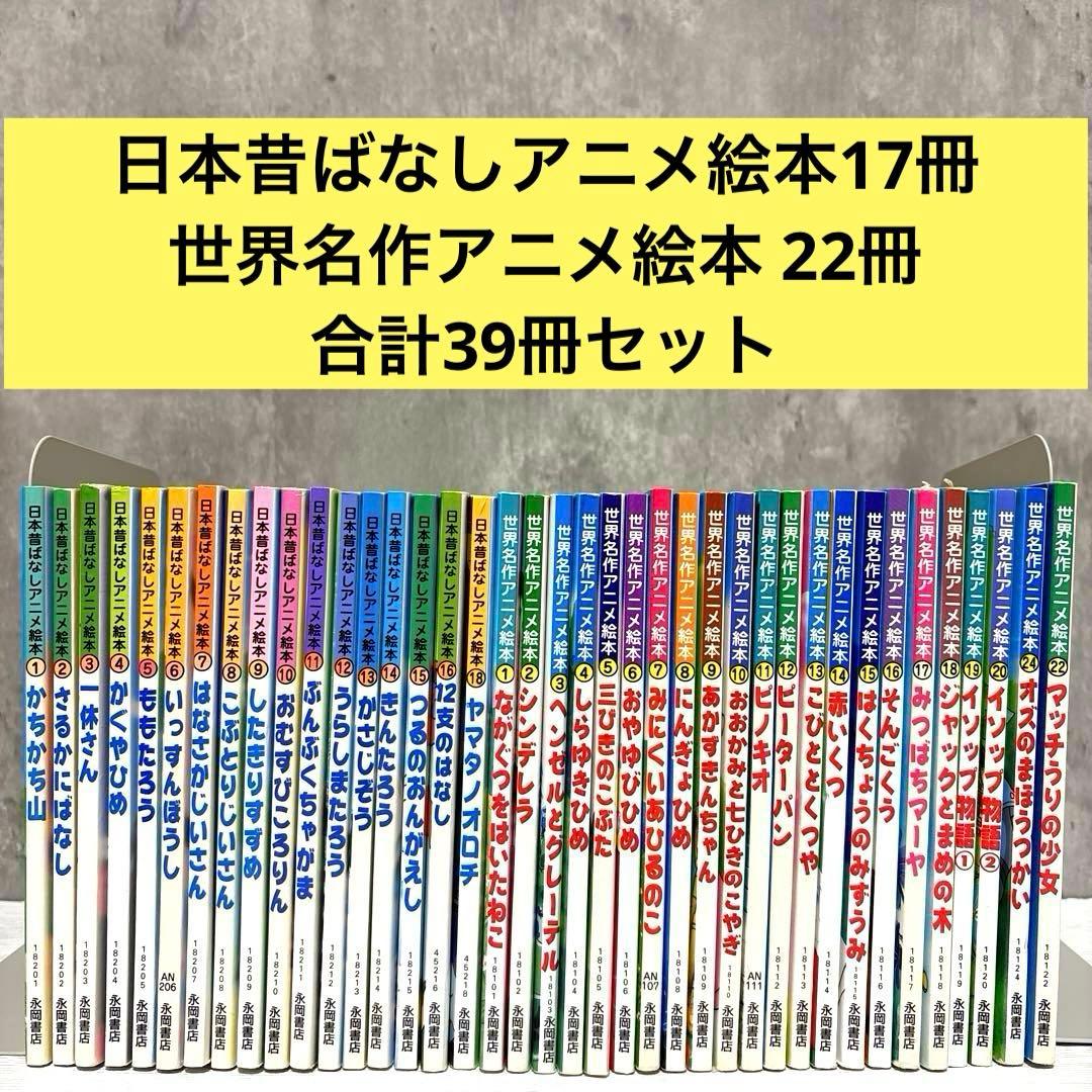 【小受対策・読み聞かせ】日本昔ばなしアニメ絵本&世界アニメ絵本 計39冊セット