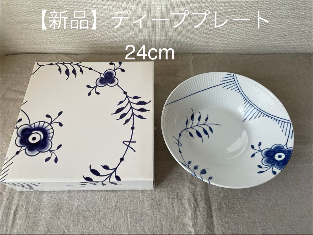 ロイヤル コペンハーゲン ブルーフルーテッド メガ ディーププレート 24cm