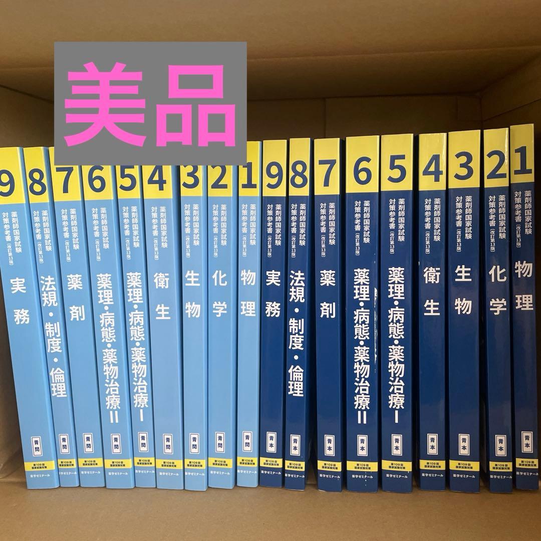 薬剤師国家試験対策参考書 第109回国家試験対策