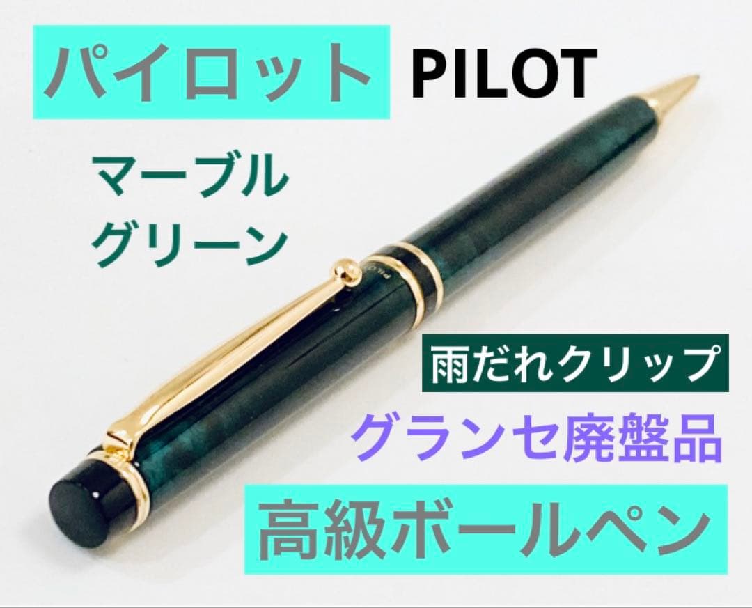 【廃盤】パイロット グランセ高級ボールペン マーブル PILOT 希少　未使用品