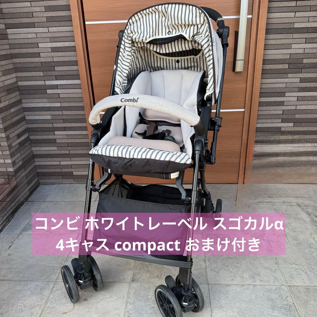 コンビ ホワイトレーベル スゴカルα 4キャス compact おまけ付き