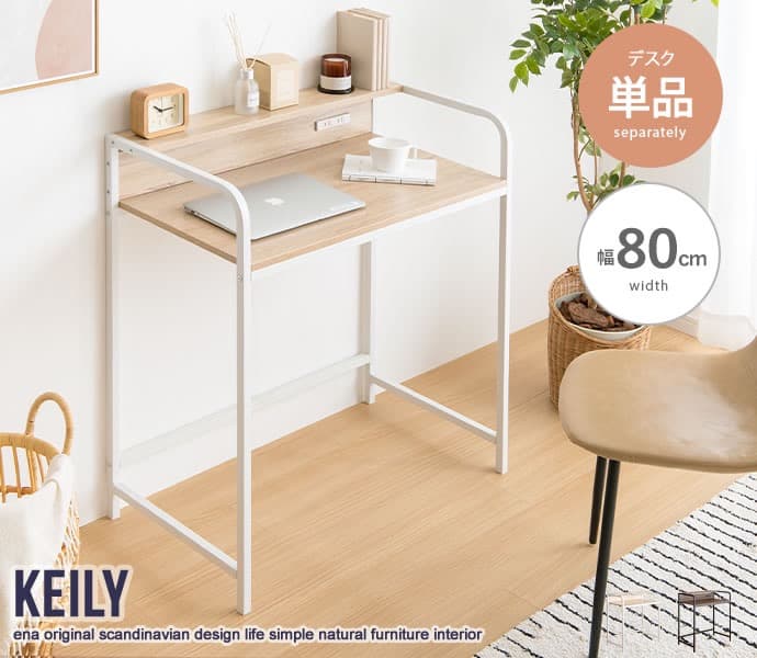 【送料無料】【幅80cm】Keily 棚付きデスク 机 収納 コンセント付き