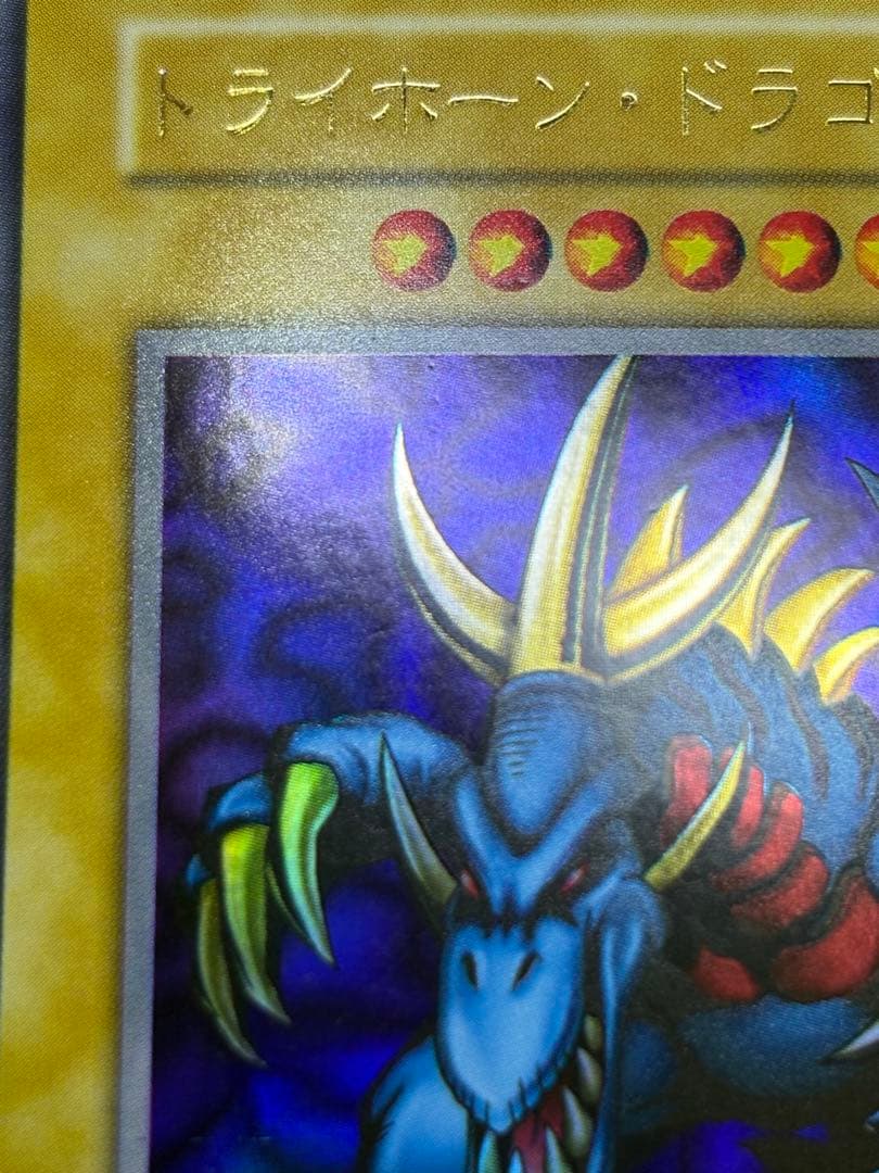 新品みたいです。トライホーン・ドラゴン 初期 ウルトラレア 遊戯王