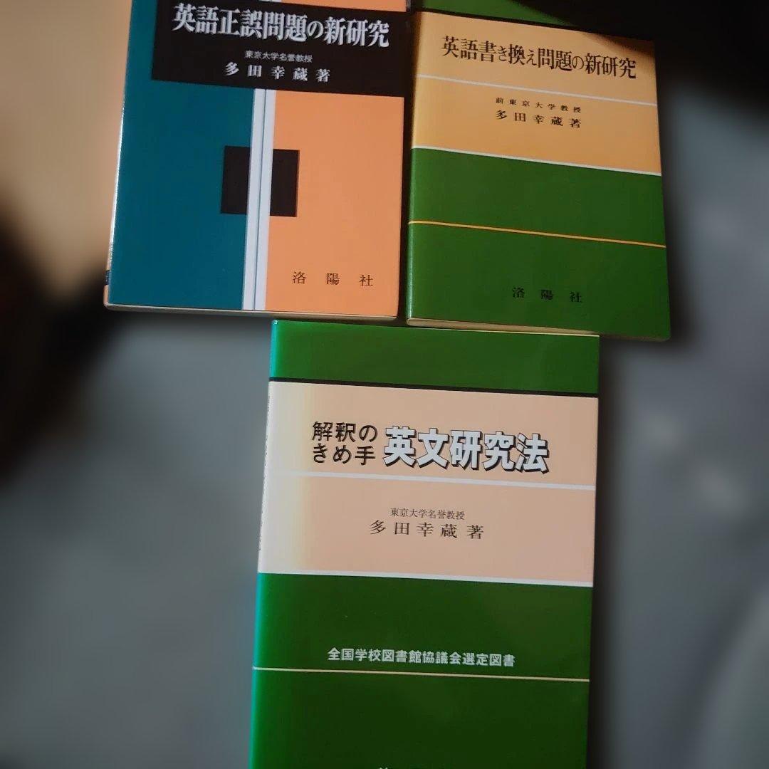 多田幸蔵　3冊セット　洛陽社