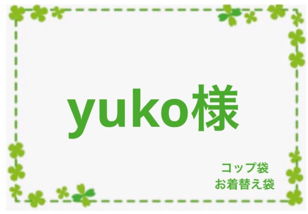 yuko　オーダー　ハンドメイド　コップ袋　お着替え袋