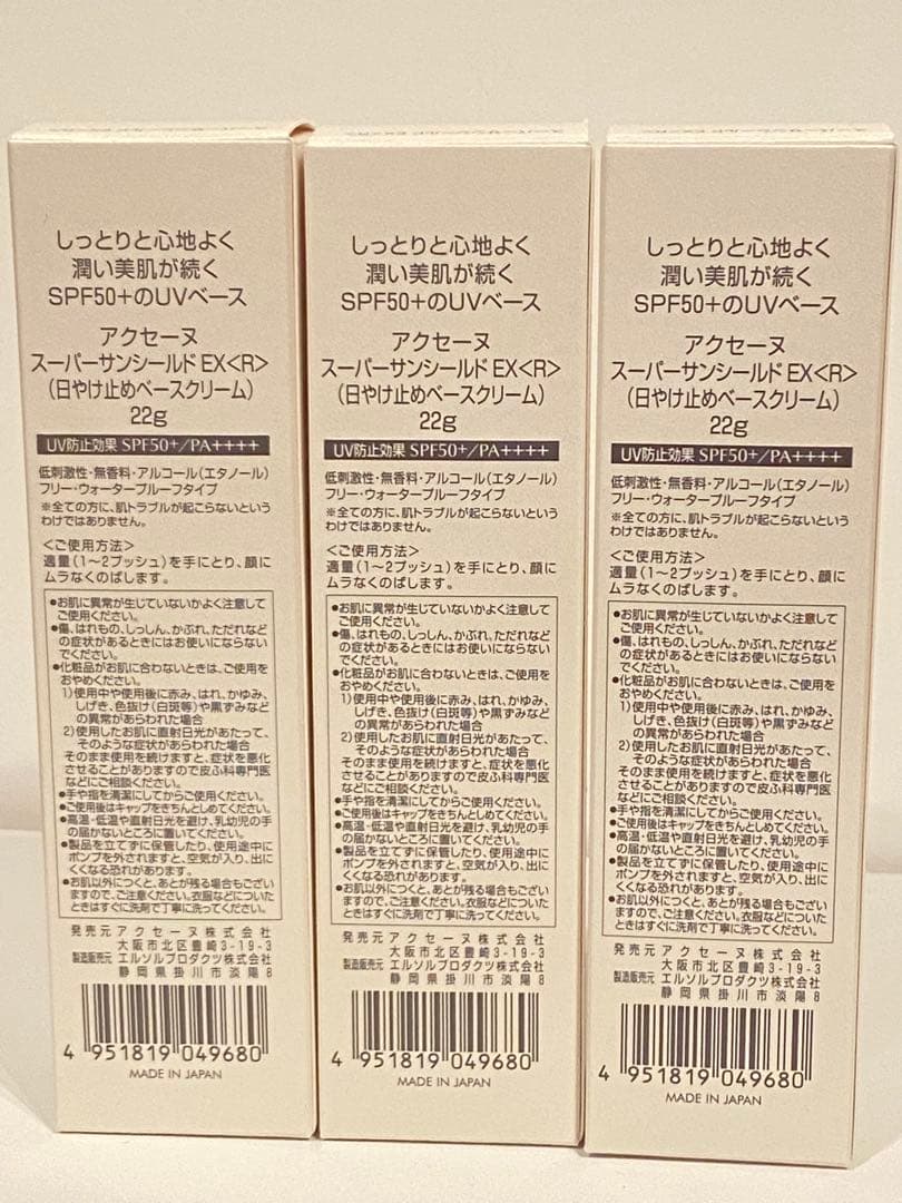 【新品未使用】アクセーヌ スーパーサンシールド 22g 3本セット