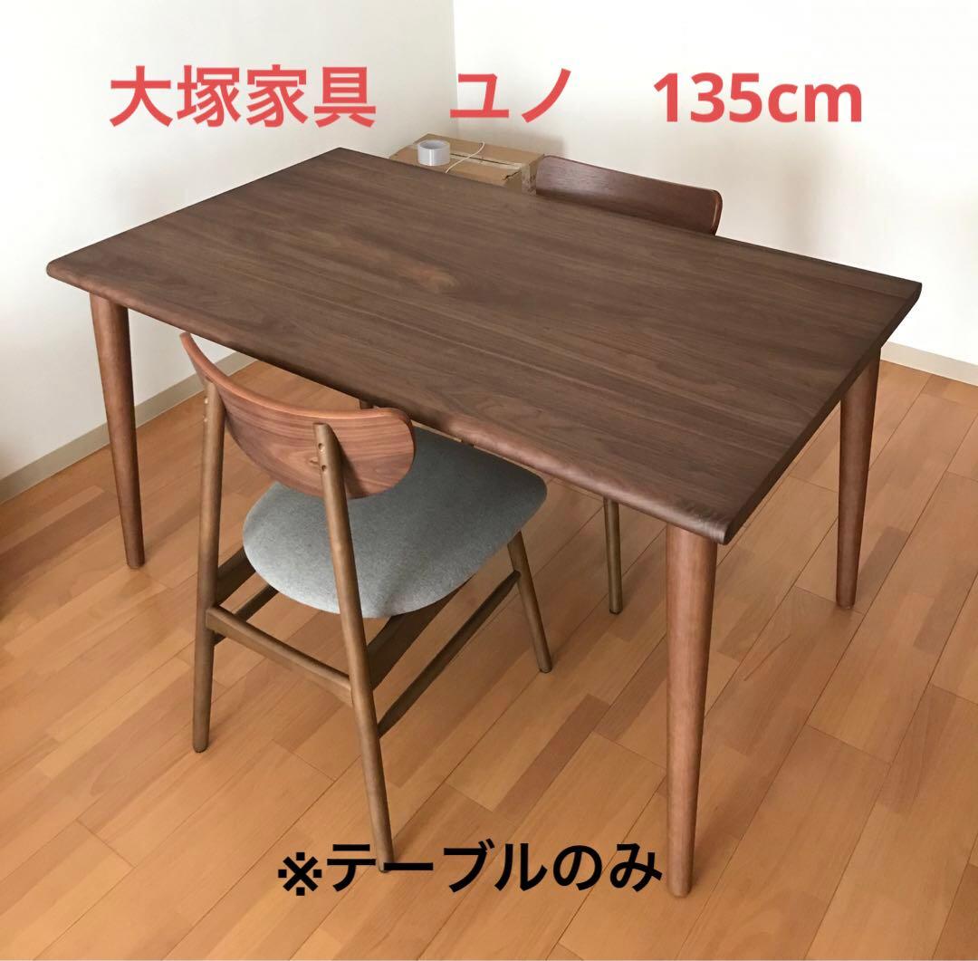 大塚家具　ダイニングテーブル　ユノ3 ウォールナット
