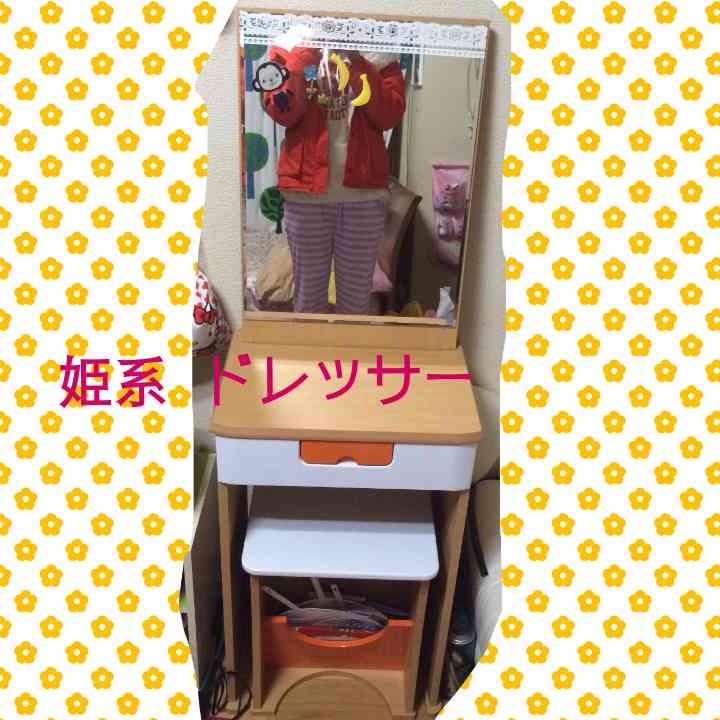 姫系 ドレッサー