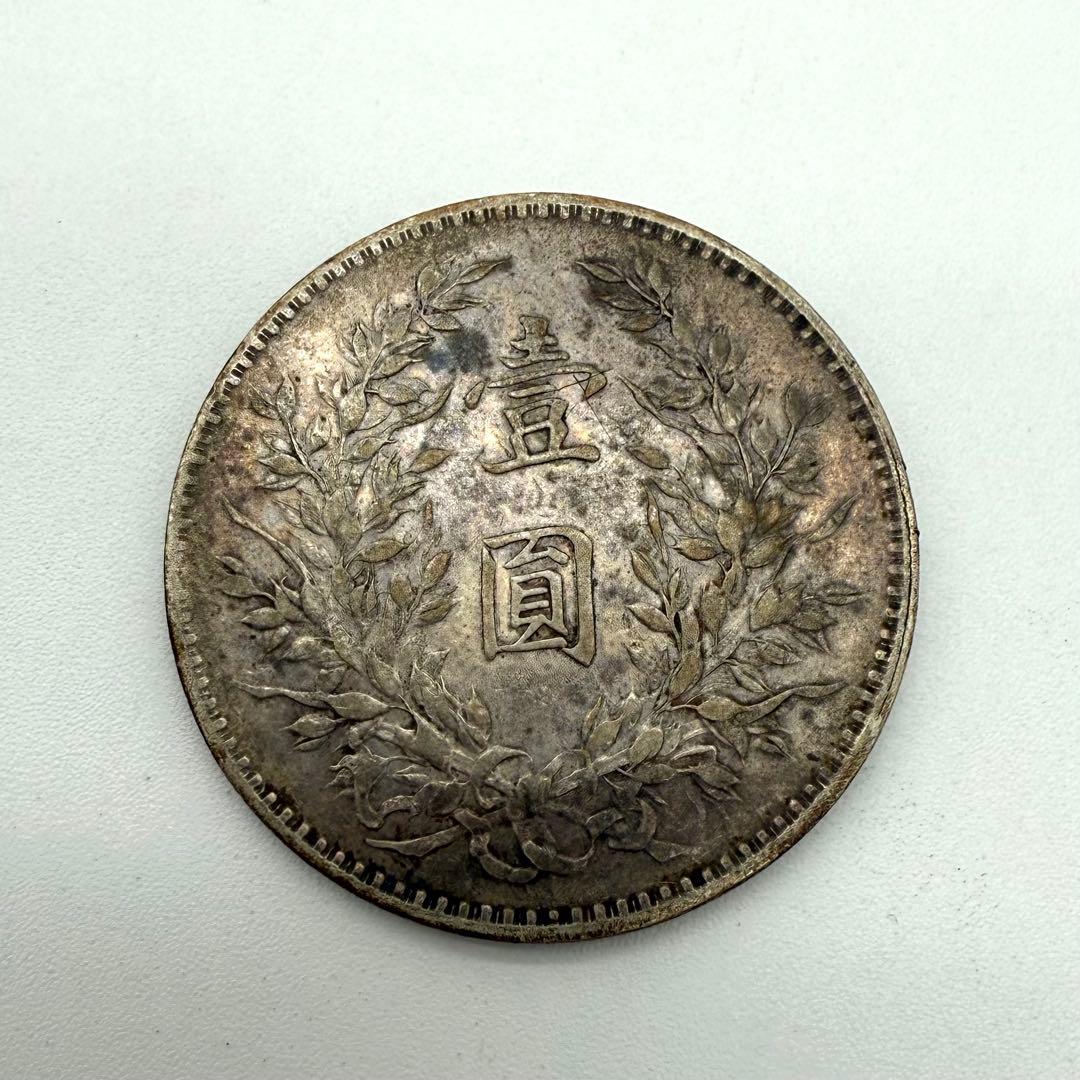 袁世凱壹圓銀貨　中華民国八年造