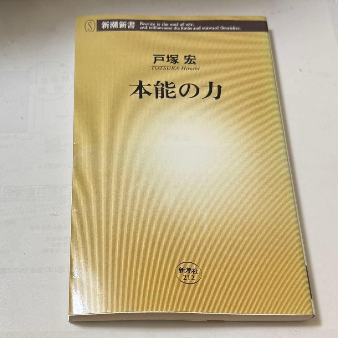 本能の力 戸塚宏