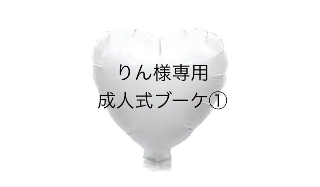 りん　成人式ブーケ① 成人式バルーン　卒業ブーケ