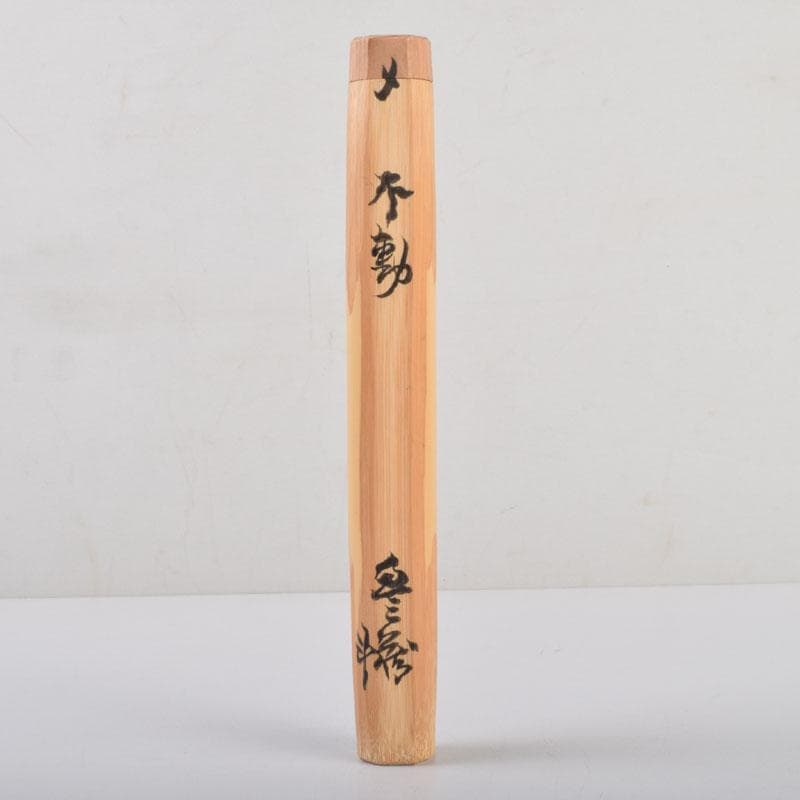 茶道具　人間国宝　荒川豊蔵作　茶杓　銘「不動」　共筒共箱　V　8692