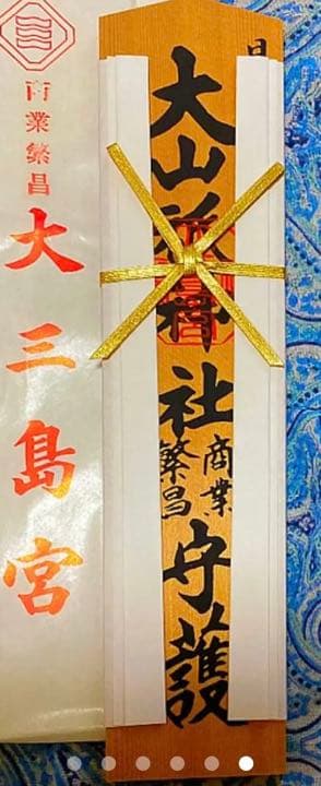 金運爆上げ　特別祈祷　日本総鎮守社　大三島神社　３０cm木札御守り護符