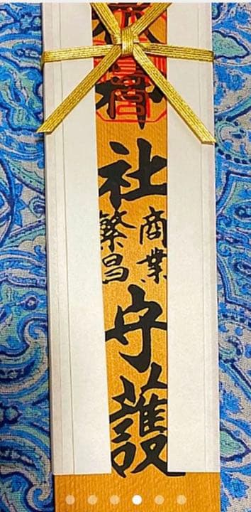 金運爆上げ　特別祈祷　日本総鎮守社　大三島神社　３０cm木札御守り護符