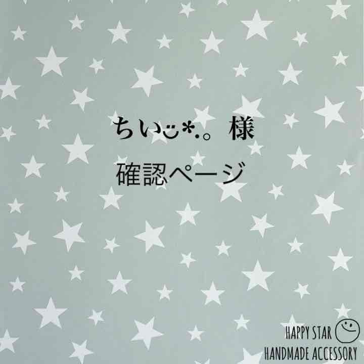 ちい◡̈*.。様確認用