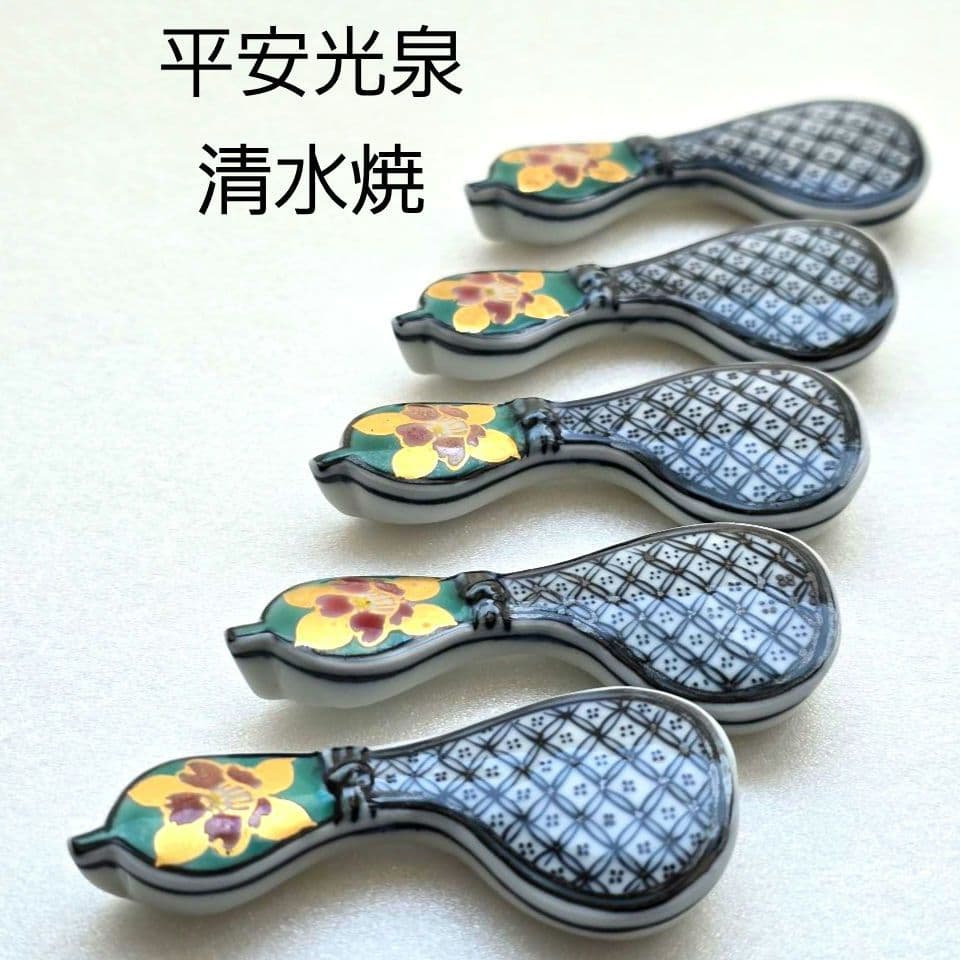 京都 清水焼 平安光泉 箸置 瓢箪 ひょうたん 箸置き 5個セット