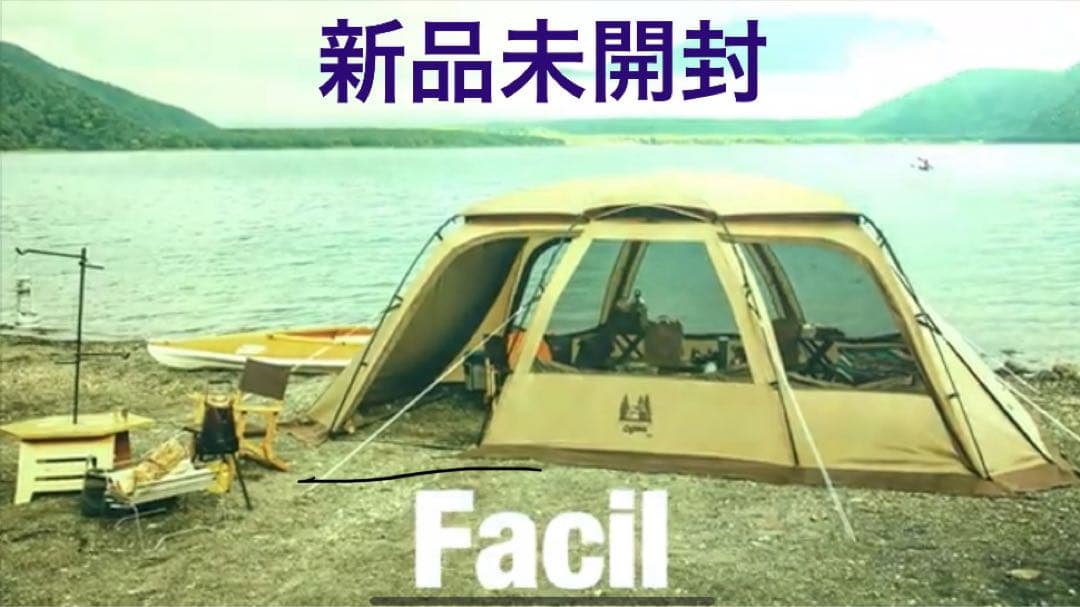 【新品未開封】OGAWA FACIL ファシル　ベージュ テント