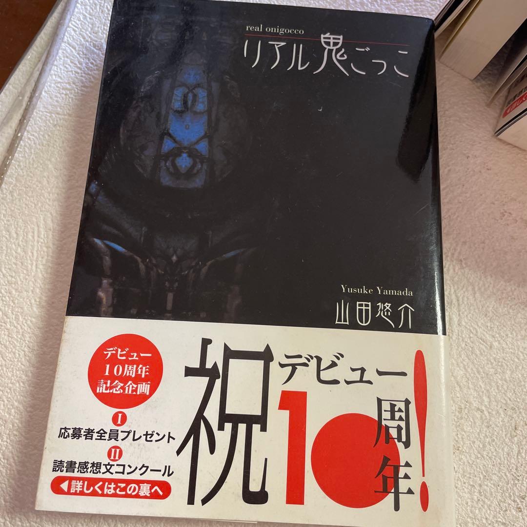 ⭐️⭐️❤️山田悠介デビュー10周年九冊❤️最後写真の内容で❤️