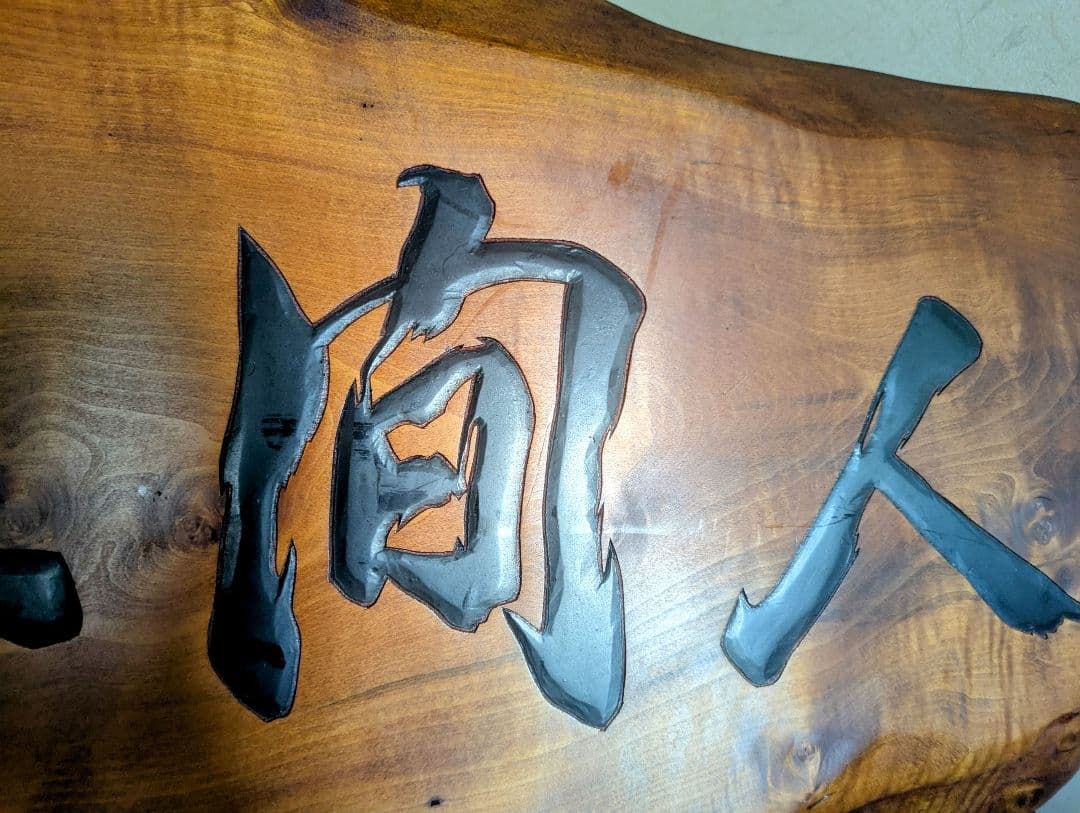 ラスト価格。創価学会　池田名誉会長　人間革命　１枚板