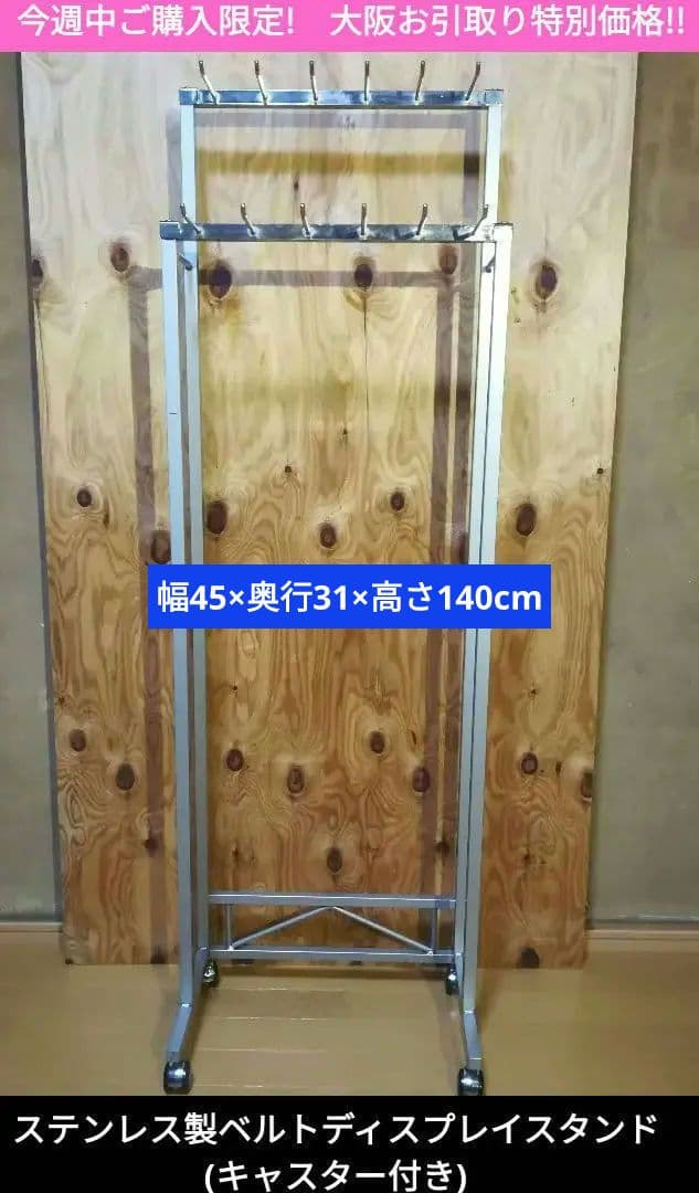 激安ディスプレイ スタンド セレクト 店舗 什器 ベルト ステン【大阪お引取り】