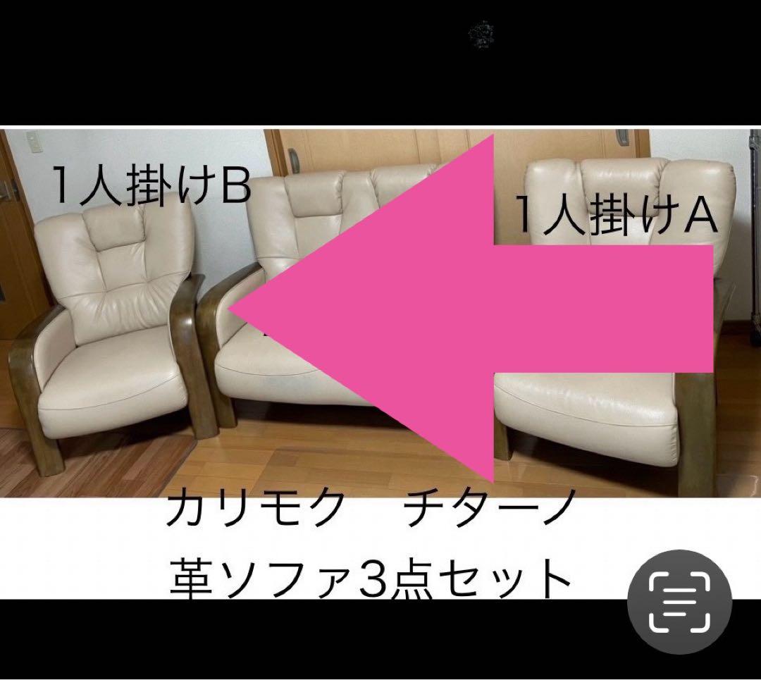カリモク ソファ『1人掛けB』 ★3点セットを分割出品