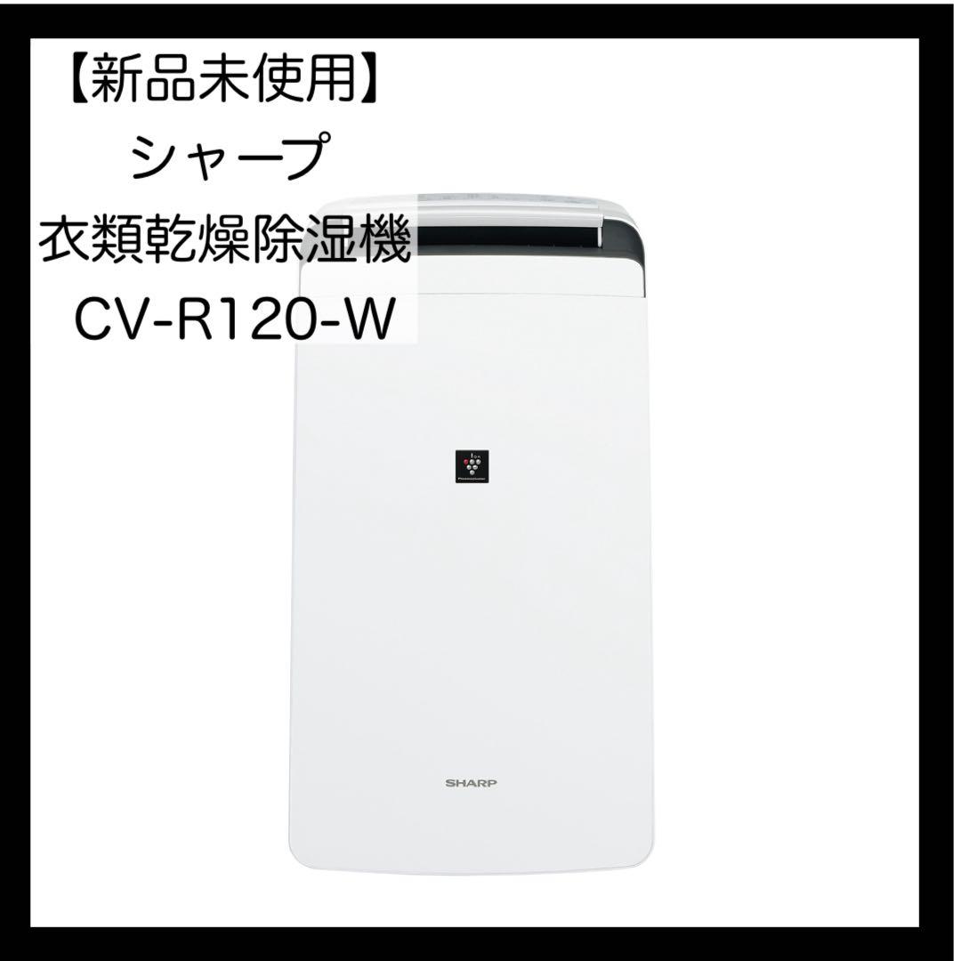 【3/18までの限定価格】新品　SHARP CV-R120-W 衣類乾燥除湿機